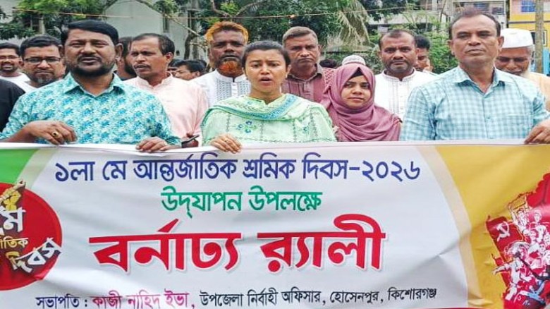 কিশোরগঞ্জের হোসেনপুরে আন্তর্জাতিক শ্রমিক দিবস পালি...
